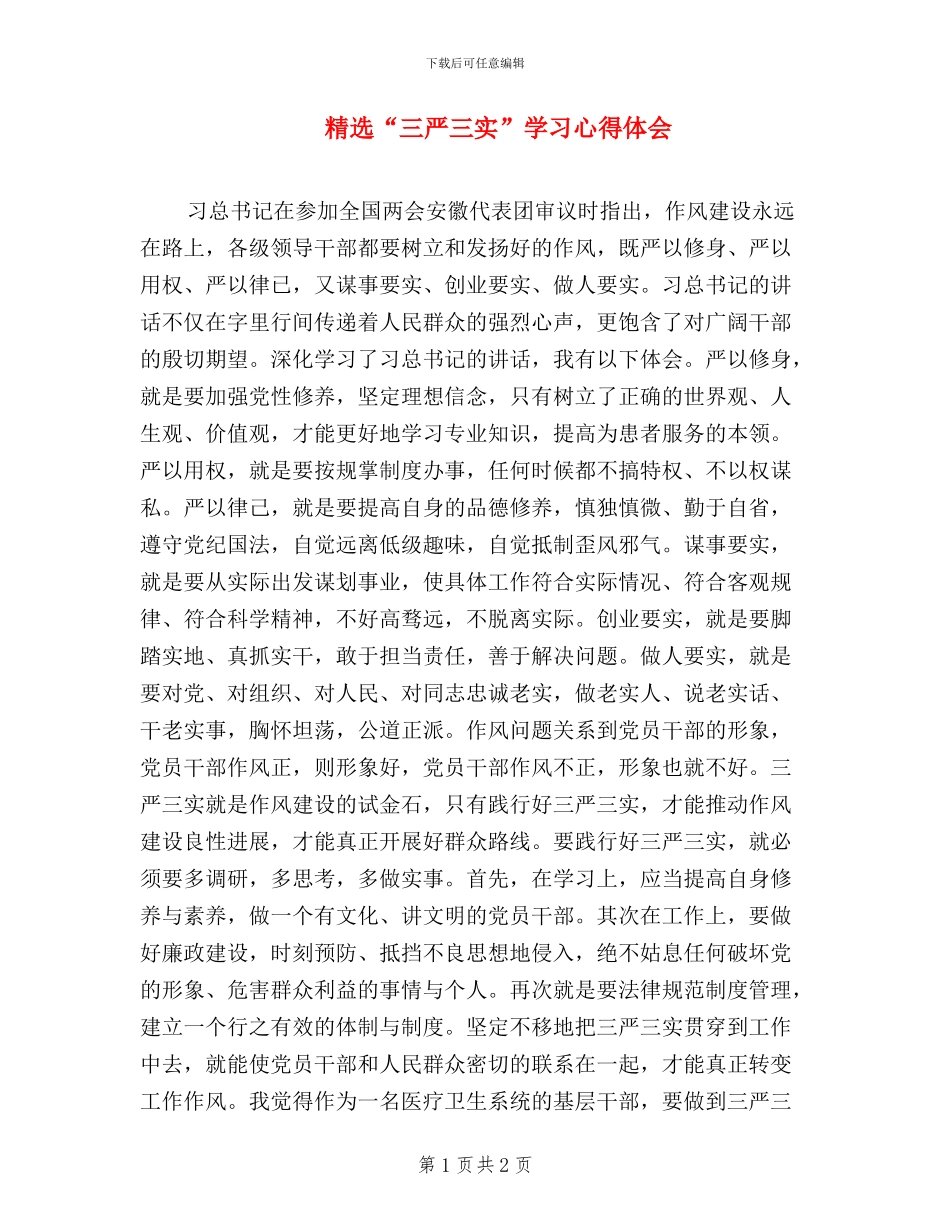 精选“三严三实”学习心得体会_第1页