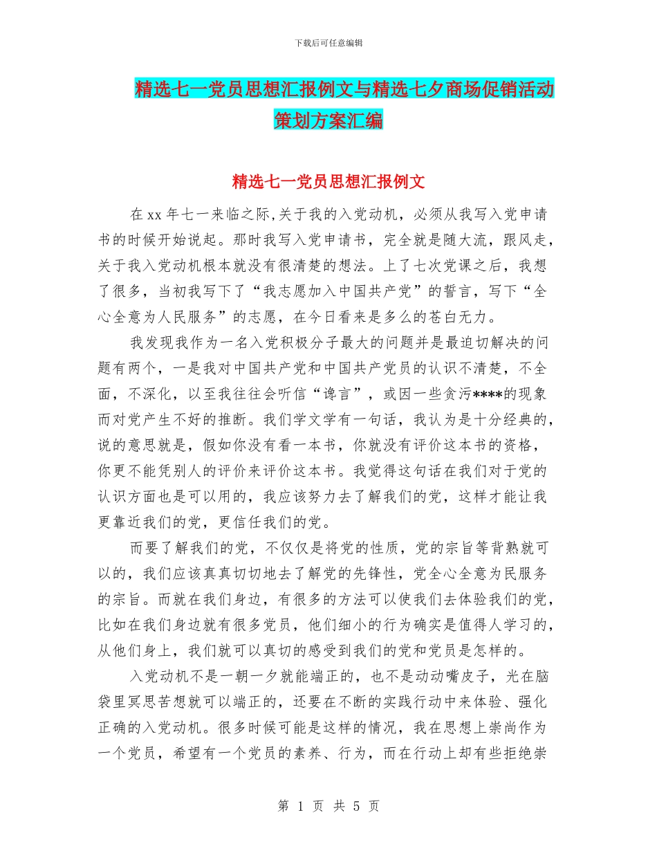 精选七一党员思想汇报例文与精选七夕商场促销活动策划方案汇编_第1页