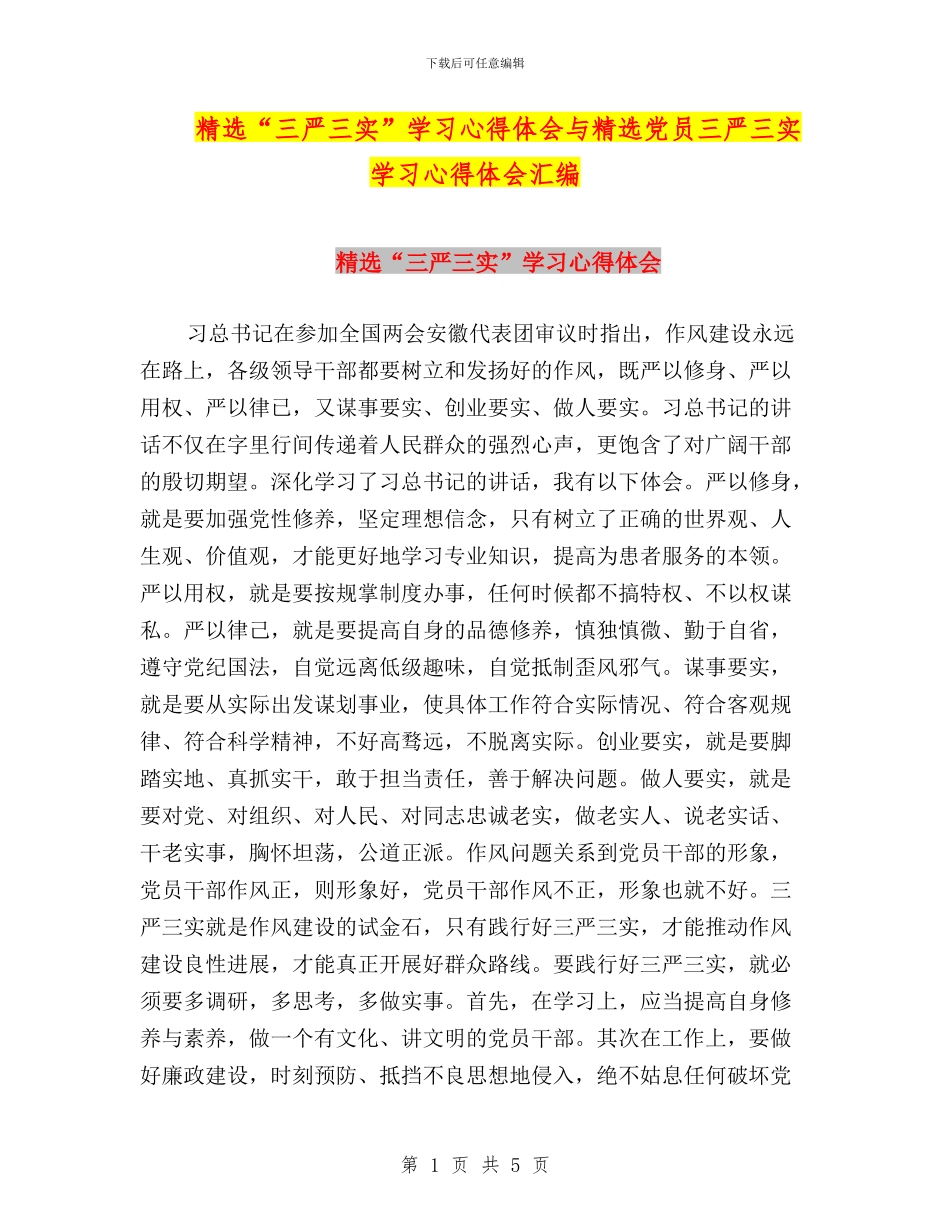 精选“三严三实”学习心得体会与精选党员三严三实学习心得体会汇编_第1页