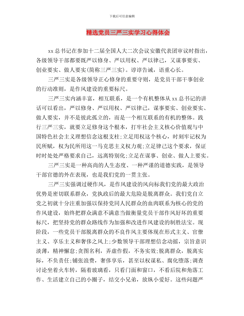 精选“三严三实”学习心得体会与精选党员三严三实学习心得体会汇编_第3页