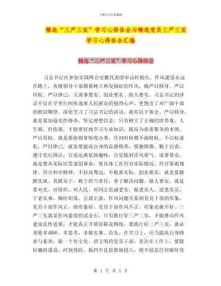 精选“三严三实”学习心得体会与精选党员三严三实学习心得体会汇编