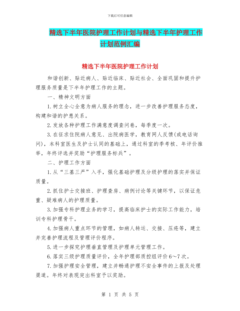 精选下半年医院护理工作计划与精选下半年护理工作计划范例汇编_第1页