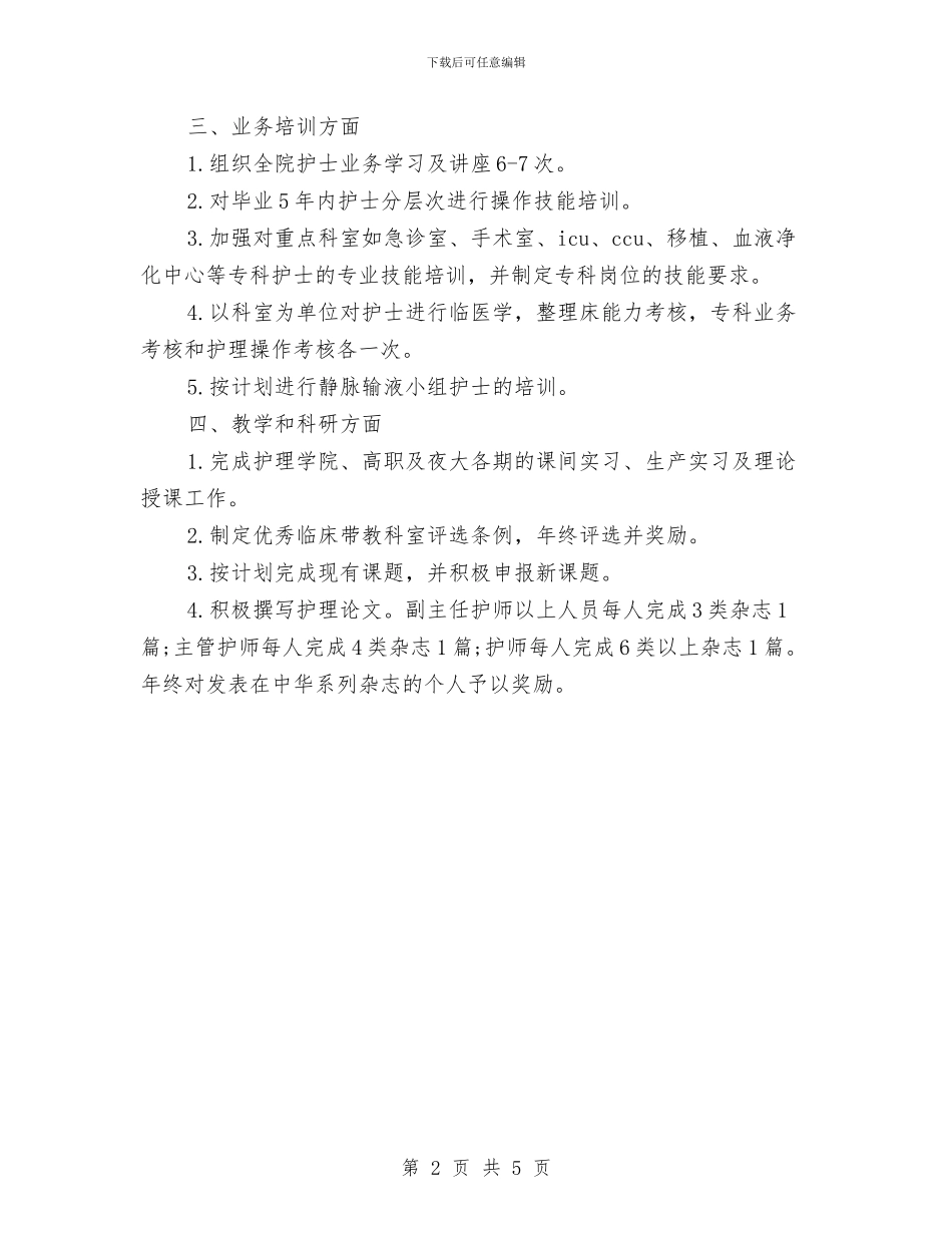 精选下半年医院护理工作计划与精选下半年护理工作计划范例汇编_第2页
