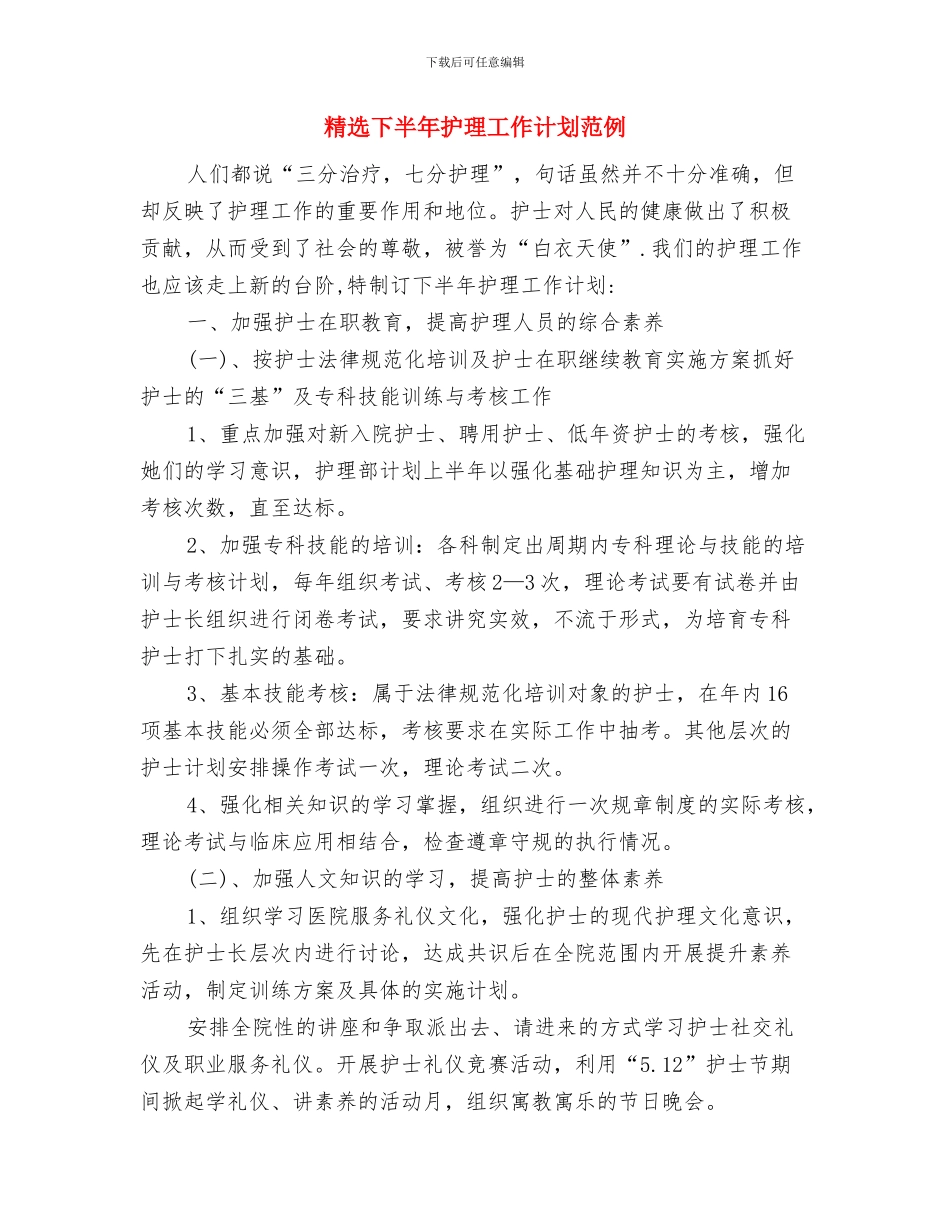 精选下半年医院护理工作计划与精选下半年护理工作计划范例汇编_第3页