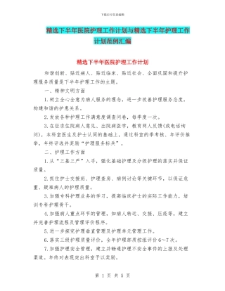 精选下半年医院护理工作计划与精选下半年护理工作计划范例汇编
