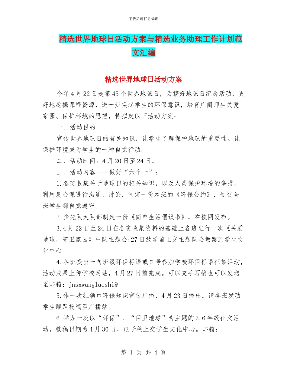 精选世界地球日活动方案与精选业务助理工作计划范文汇编_第1页