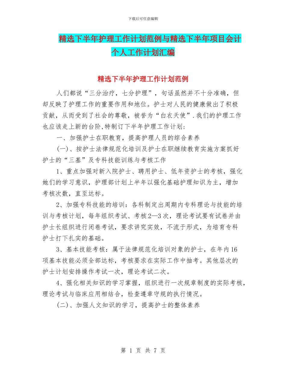 精选下半年护理工作计划范例与精选下半年项目会计个人工作计划汇编_第1页
