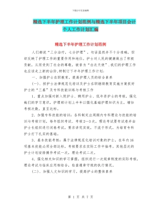精选下半年护理工作计划范例与精选下半年项目会计个人工作计划汇编