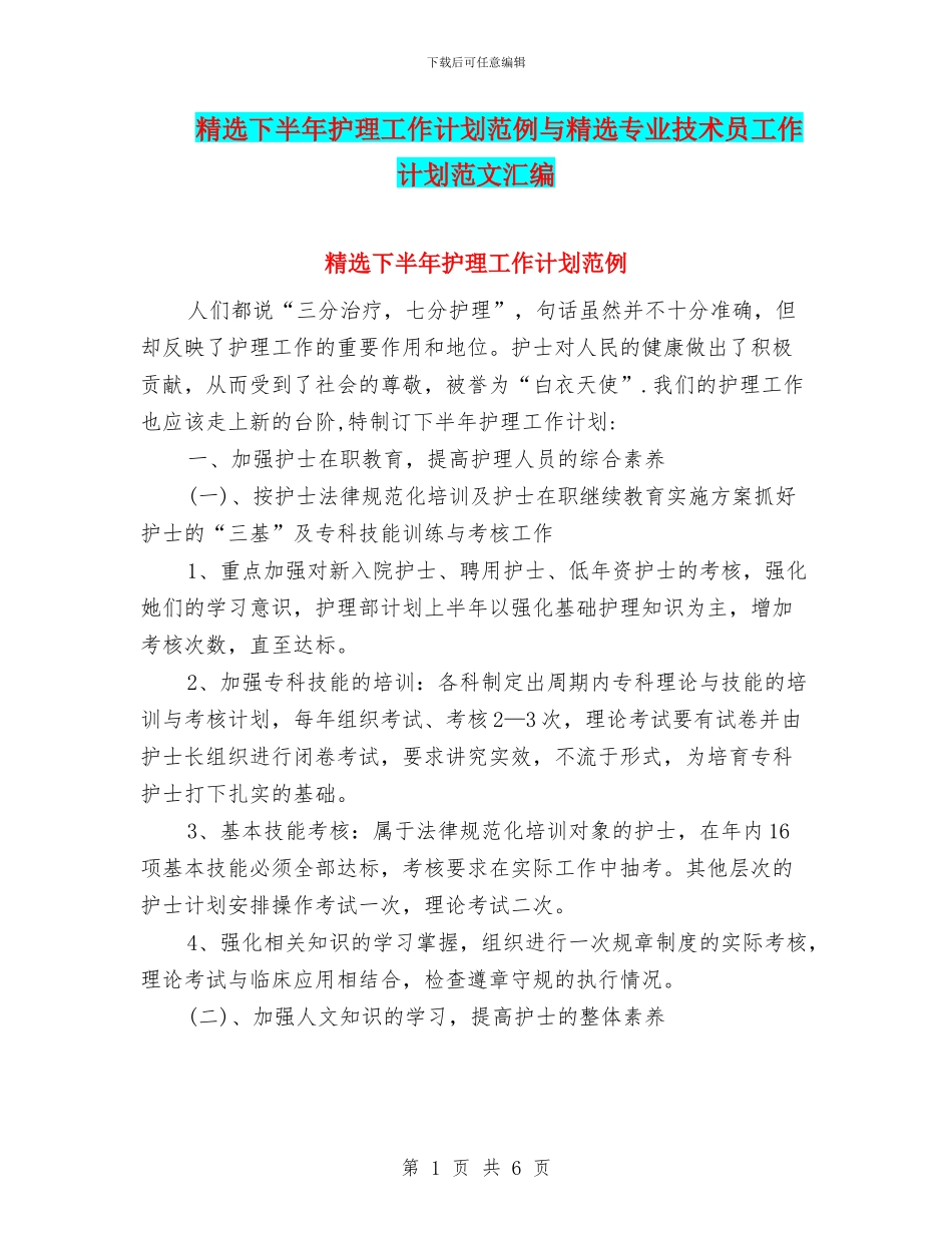 精选下半年护理工作计划范例与精选专业技术员工作计划范文汇编_第1页