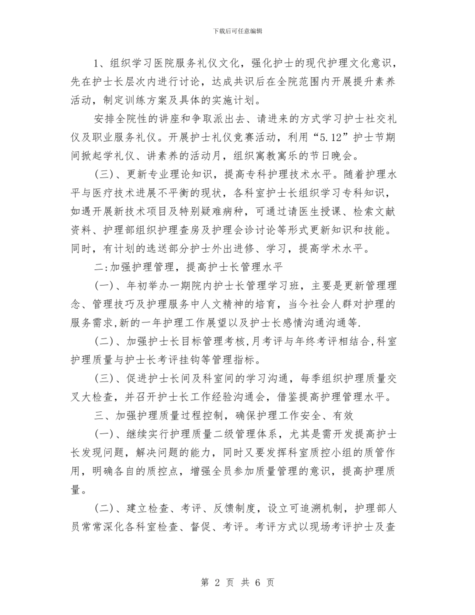精选下半年护理工作计划范例与精选专业技术员工作计划范文汇编_第2页