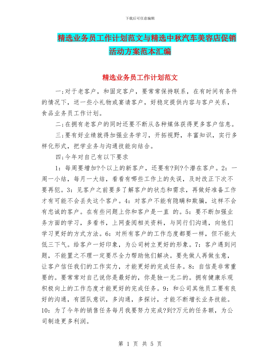 精选业务员工作计划范文与精选中秋汽车美容店促销活动方案范本汇编_第1页