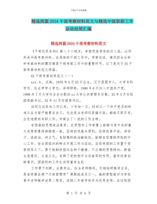 精选两篇2024干部考察材料范文与精选中级职称工作总结结尾汇编