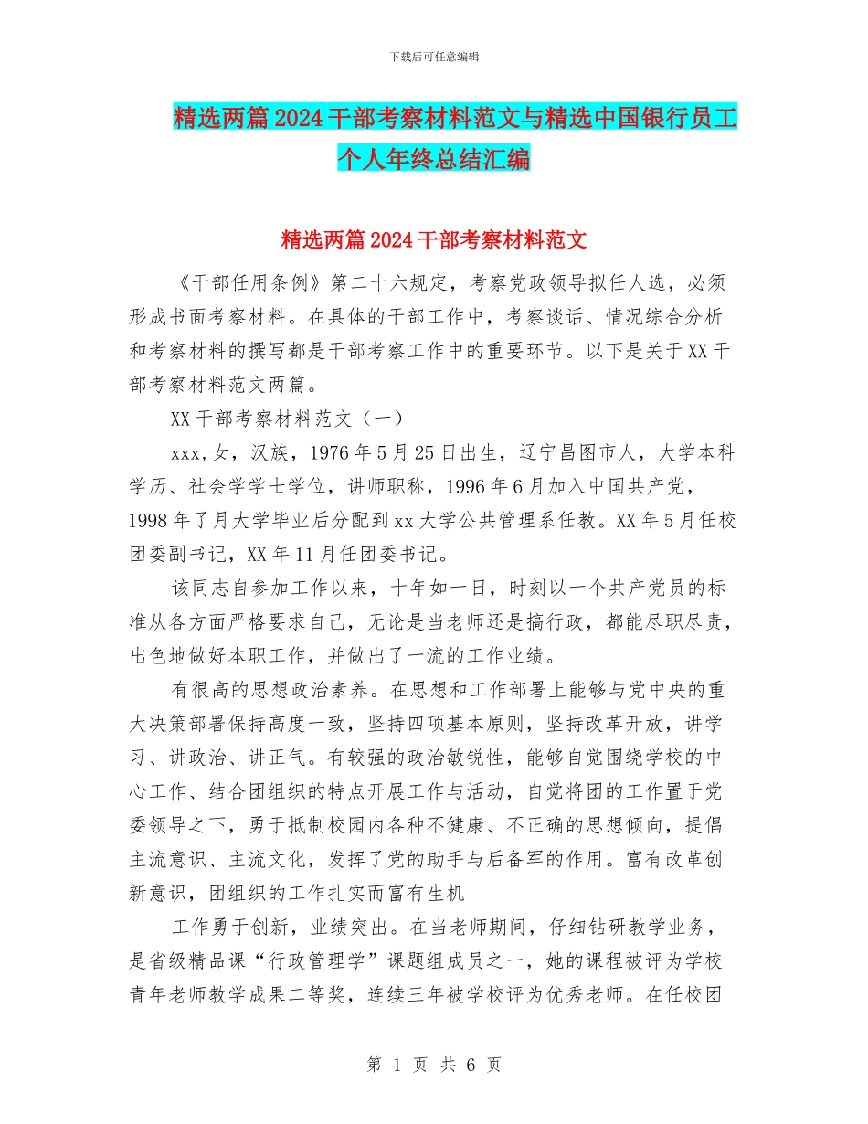 精选两篇2024干部考察材料范文与精选中国银行员工个人年终总结汇编_第1页