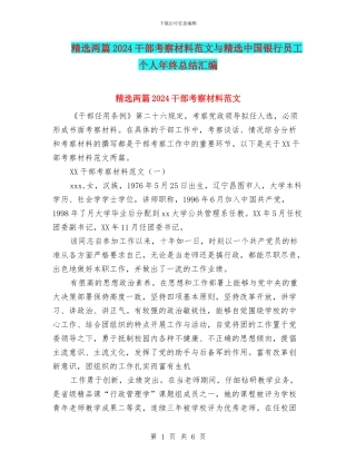 精选两篇2024干部考察材料范文与精选中国银行员工个人年终总结汇编