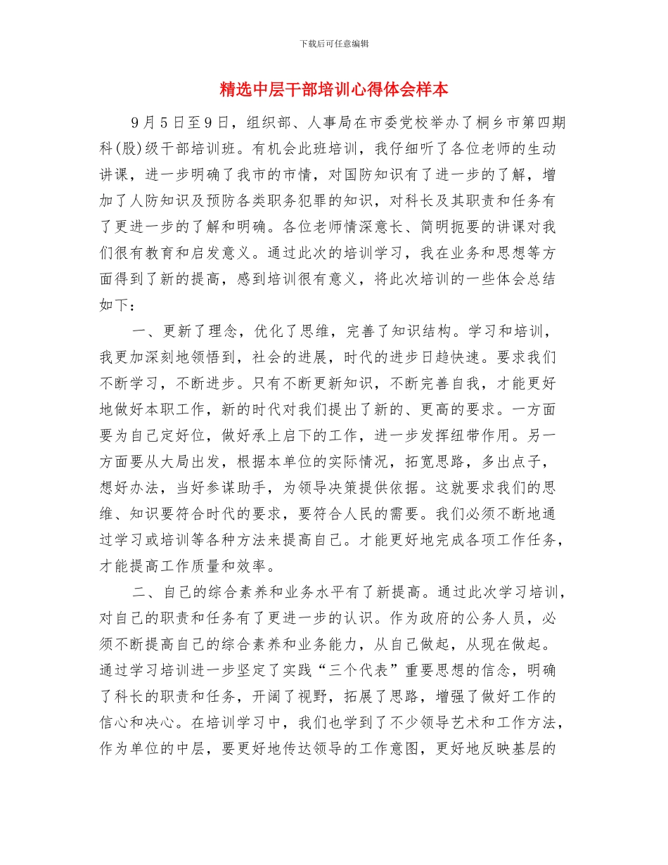 精选两学一做主题教育心得体会范文与精选中层干部培训心得体会样本汇编_第3页