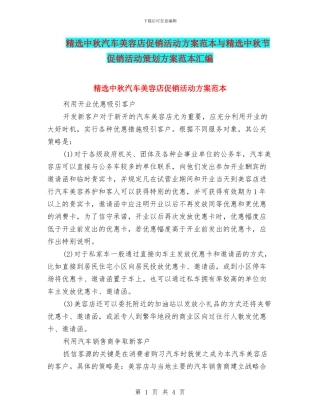 精选中秋汽车美容店促销活动方案范本与精选中秋节促销活动策划方案范本汇编
