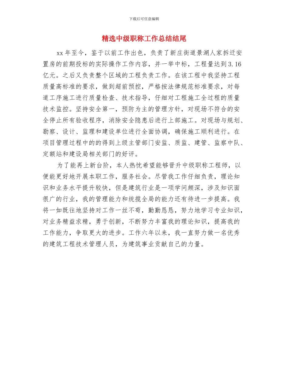 精选中国银行员工个人年终总结与精选中级职称工作总结结尾汇编_第3页