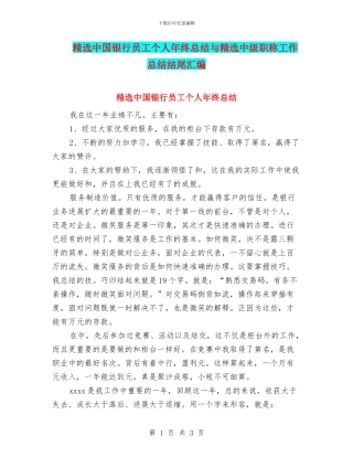 精选中国银行员工个人年终总结与精选中级职称工作总结结尾汇编