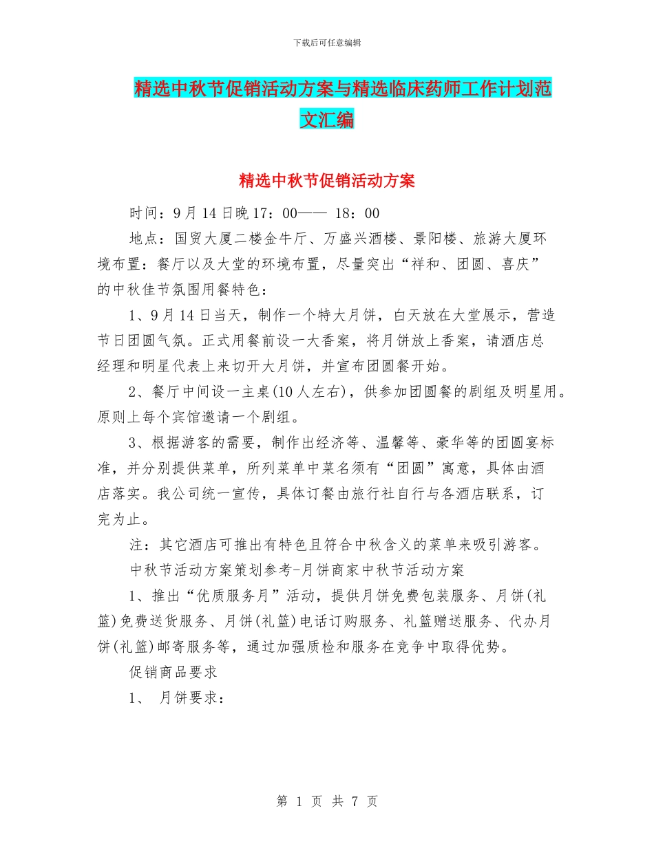 精选中秋节促销活动方案与精选临床药师工作计划范文汇编_第1页