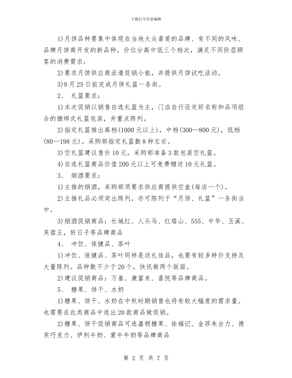 精选中秋节促销活动方案与精选中秋节促销活动策划方案范本汇编_第2页