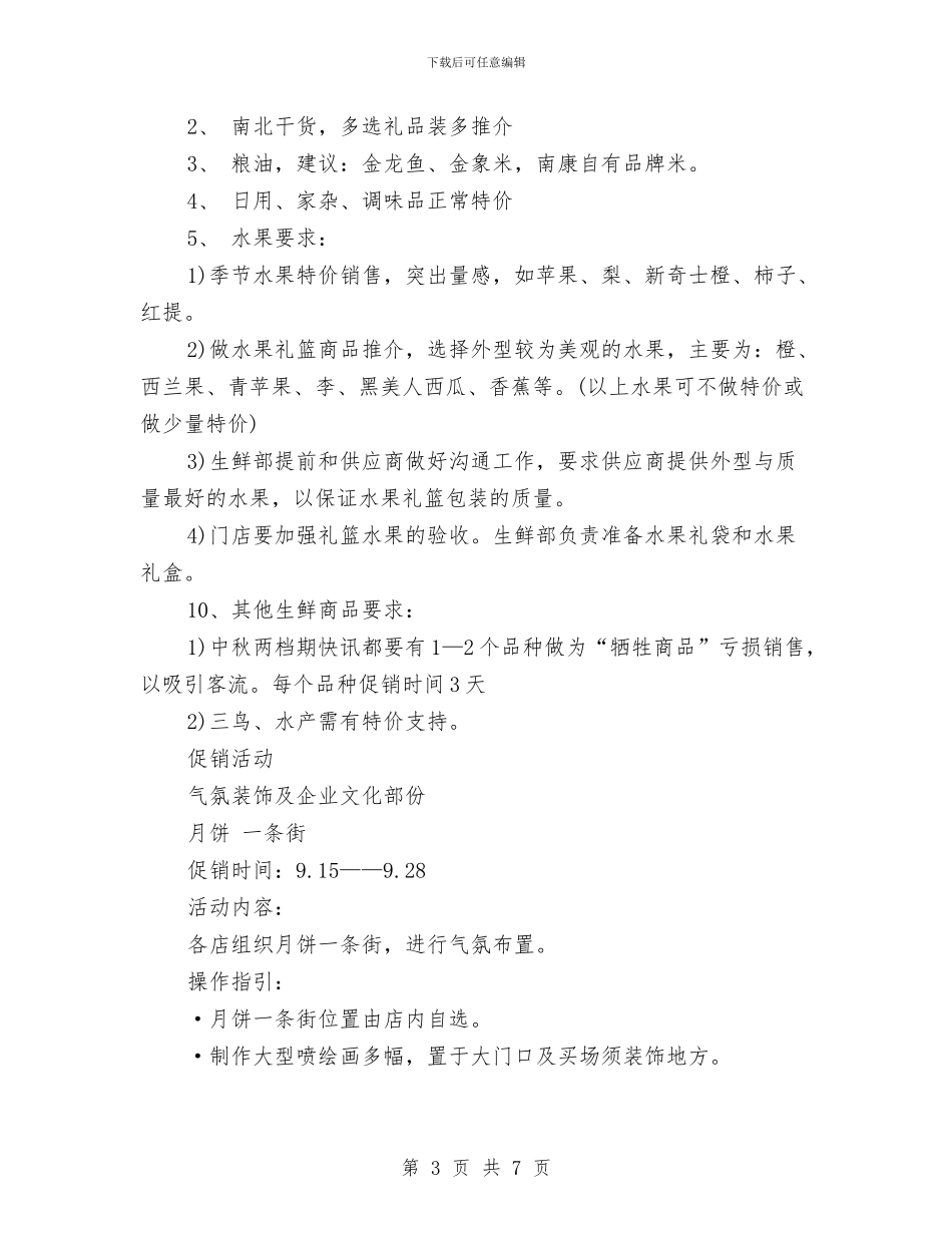 精选中秋节促销活动方案与精选中秋节促销活动策划方案范本汇编_第3页