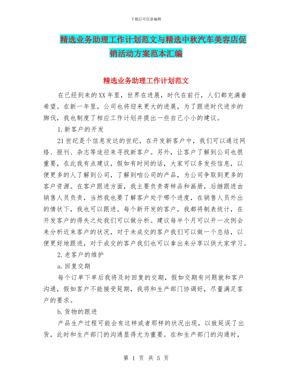 精选业务助理工作计划范文与精选中秋汽车美容店促销活动方案范本汇编_第1页