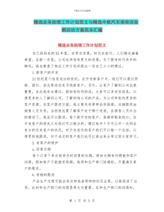 精选业务助理工作计划范文与精选中秋汽车美容店促销活动方案范本汇编
