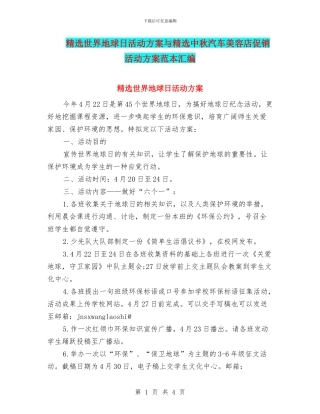 精选世界地球日活动方案与精选中秋汽车美容店促销活动方案范本汇编