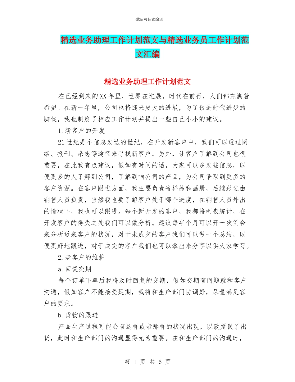 精选业务助理工作计划范文与精选业务员工作计划范文汇编_第1页
