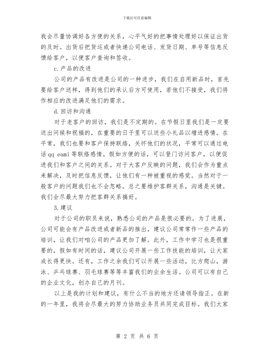 精选业务助理工作计划范文与精选业务员工作计划范文汇编_第2页