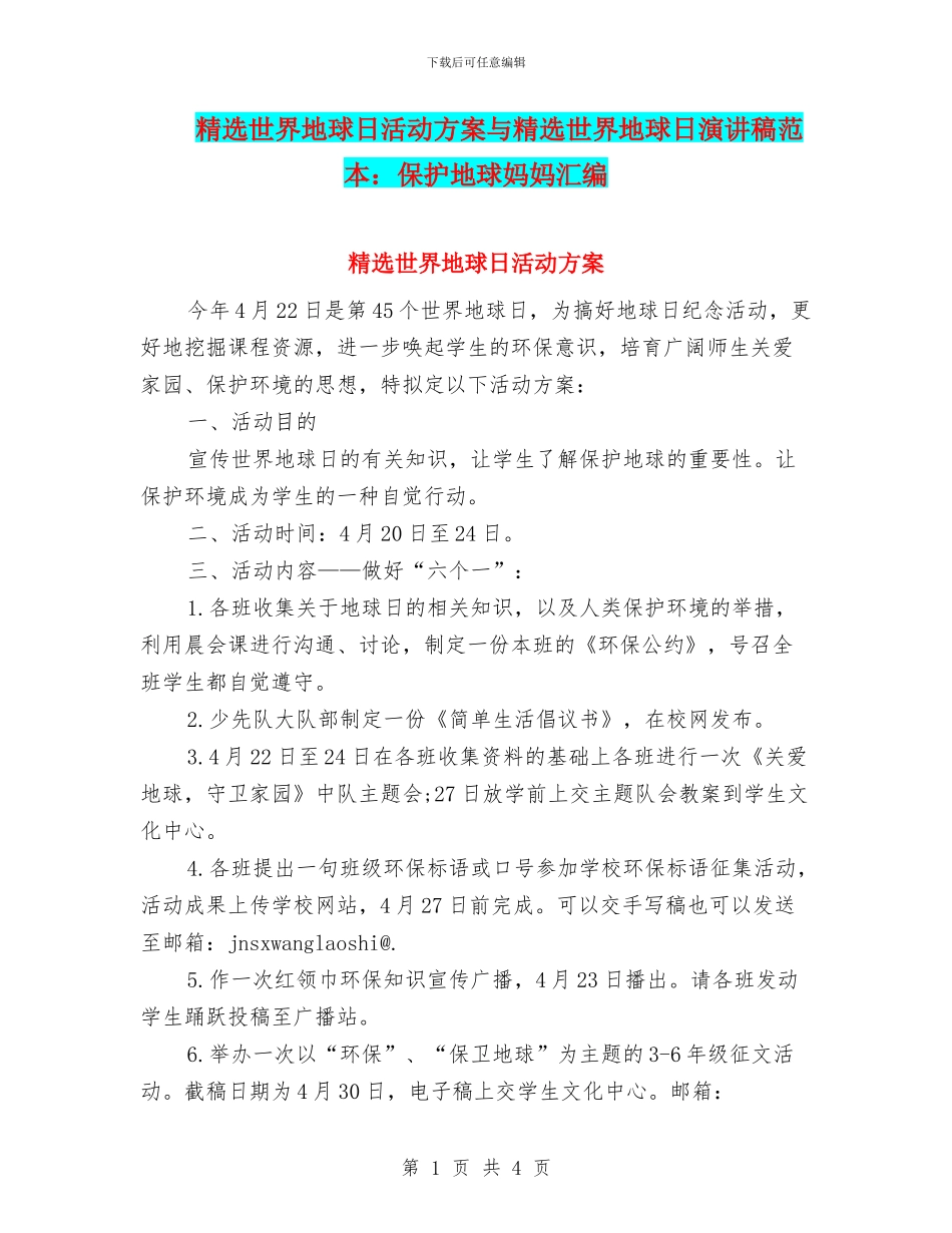 精选世界地球日活动方案与精选世界地球日演讲稿范本：保护地球妈妈汇编_第1页