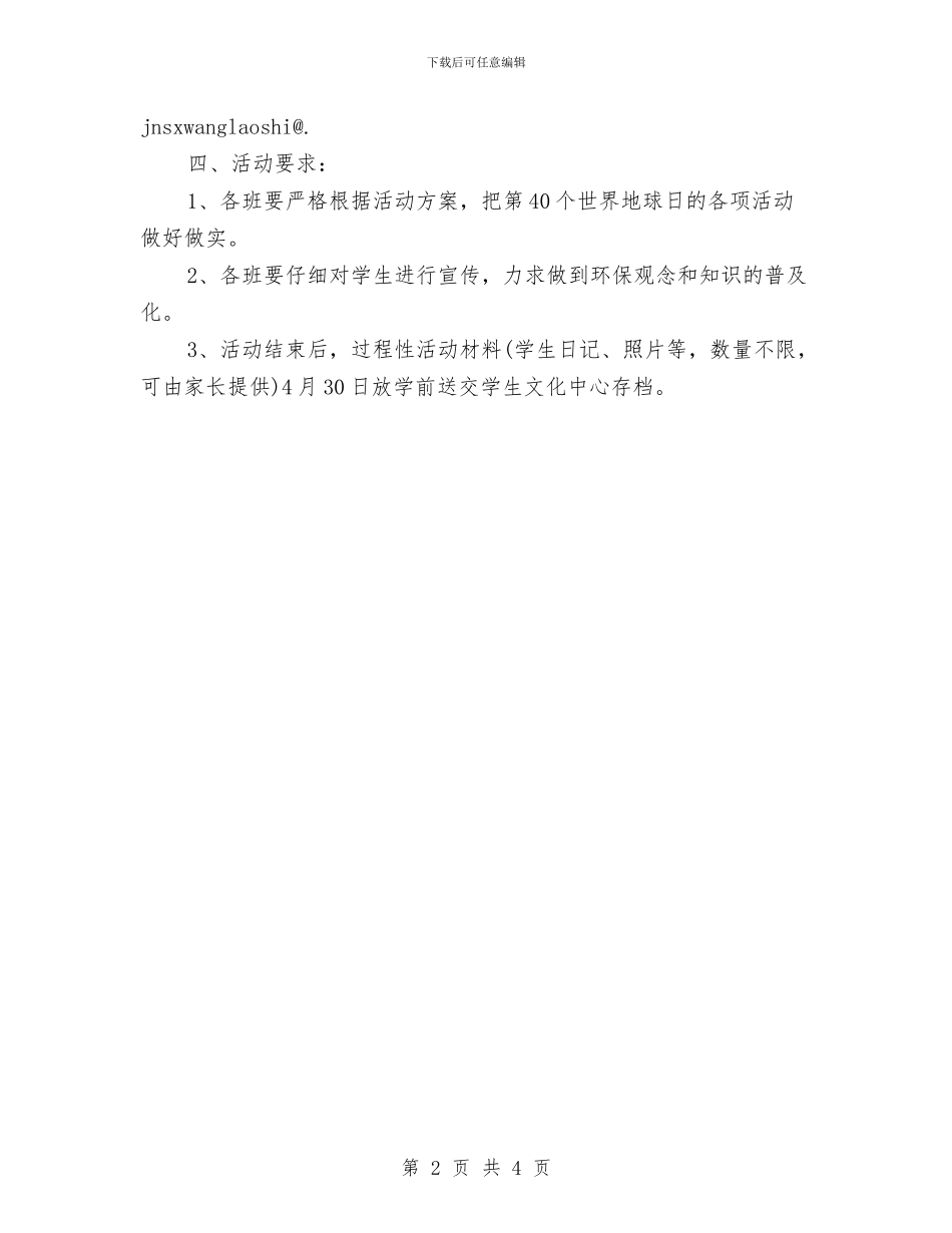 精选世界地球日活动方案与精选世界地球日演讲稿范本：保护地球妈妈汇编_第2页
