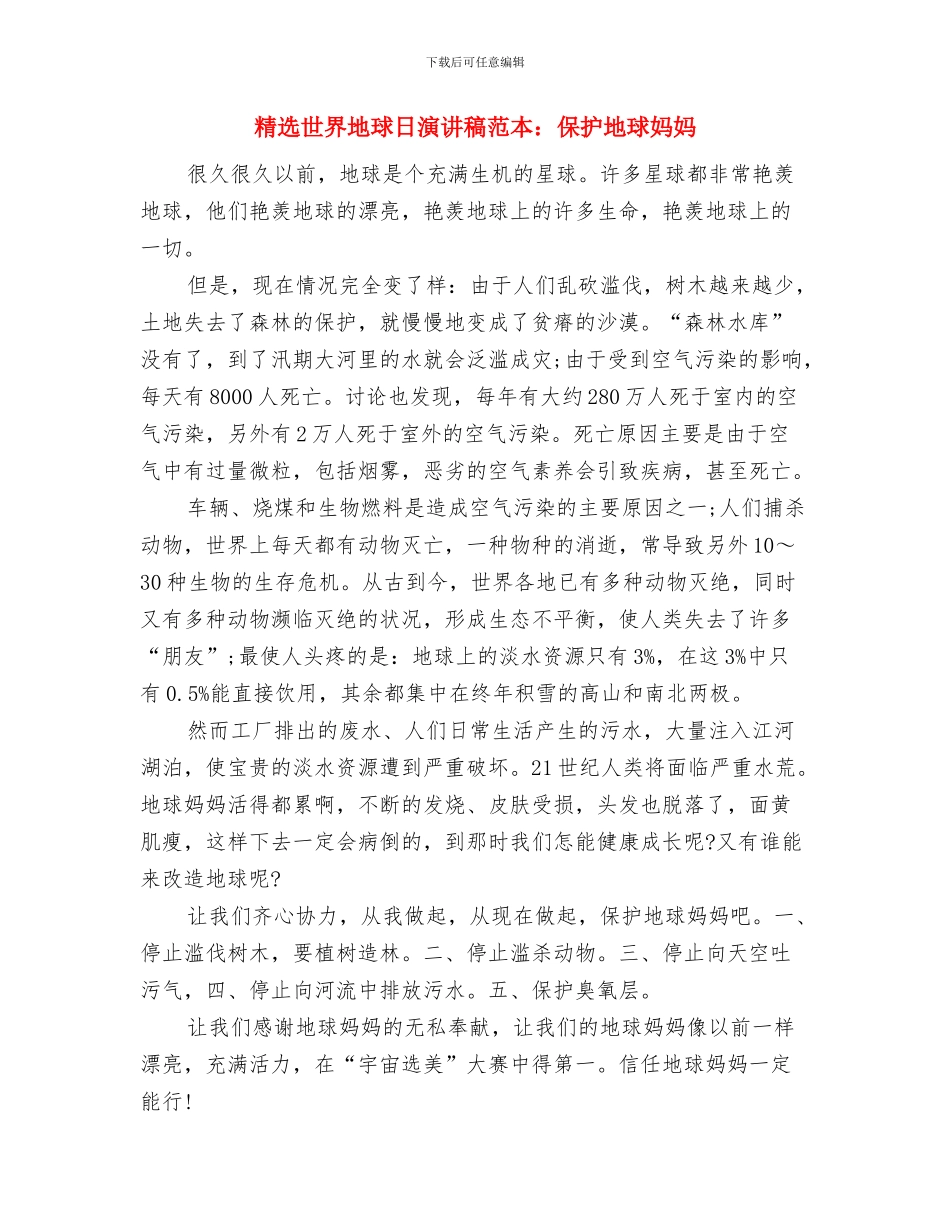 精选世界地球日活动方案与精选世界地球日演讲稿范本：保护地球妈妈汇编_第3页