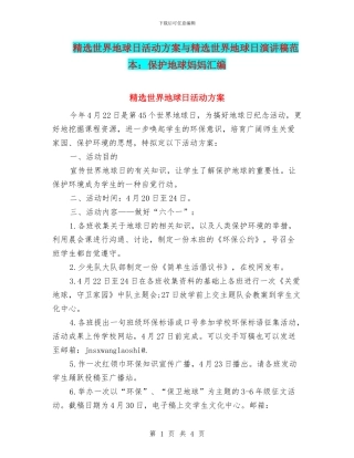 精选世界地球日活动方案与精选世界地球日演讲稿范本：保护地球妈妈汇编