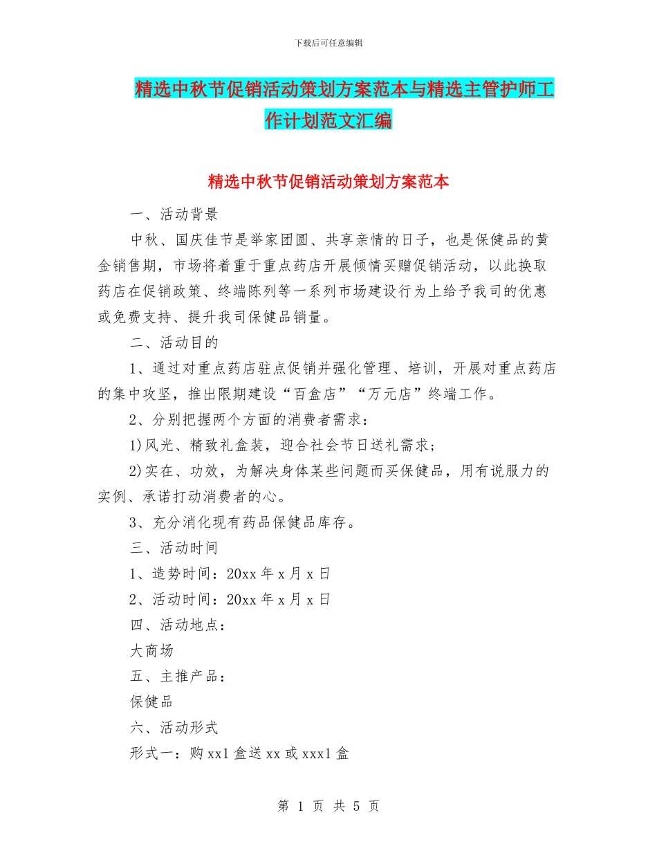 精选中秋节促销活动策划方案范本与精选主管护师工作计划范文汇编_第1页