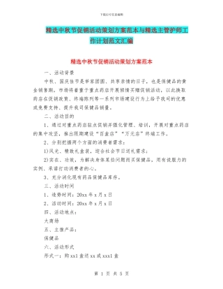 精选中秋节促销活动策划方案范本与精选主管护师工作计划范文汇编