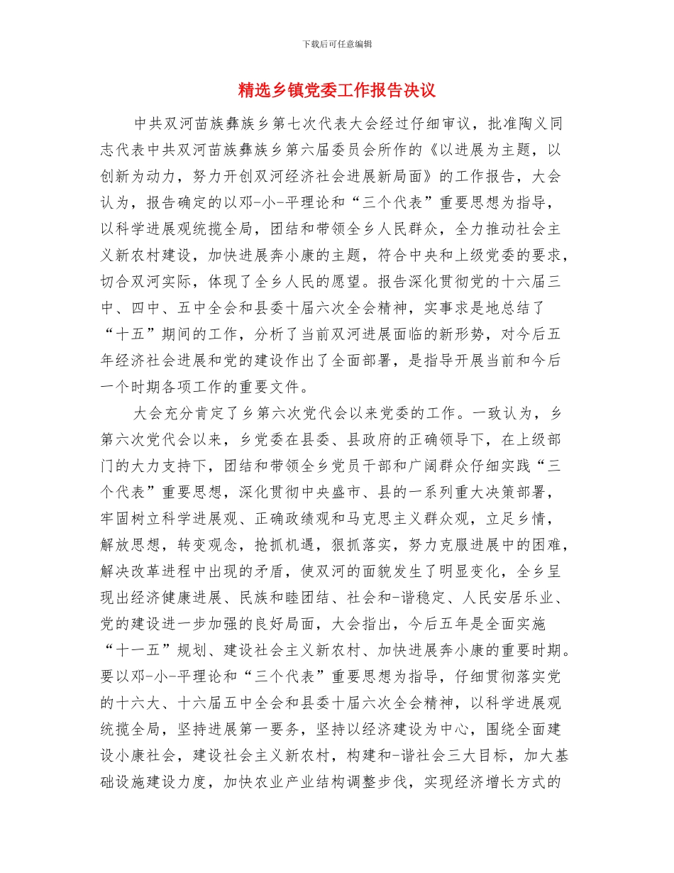 精选中秋节晚会演讲稿范本与精选乡镇党委工作报告决议汇编_第3页