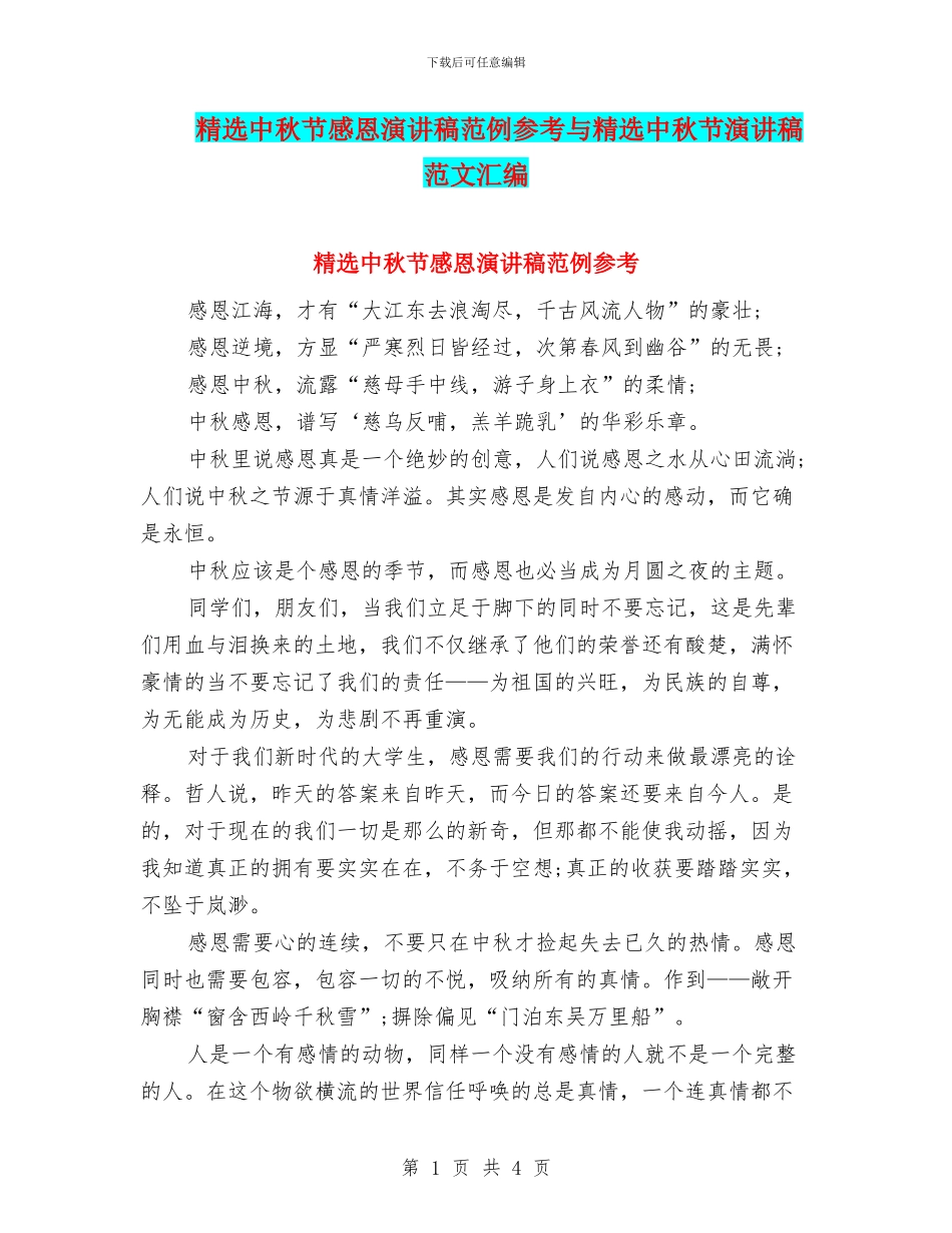 精选中秋节感恩演讲稿范例参考与精选中秋节演讲稿范文汇编_第1页