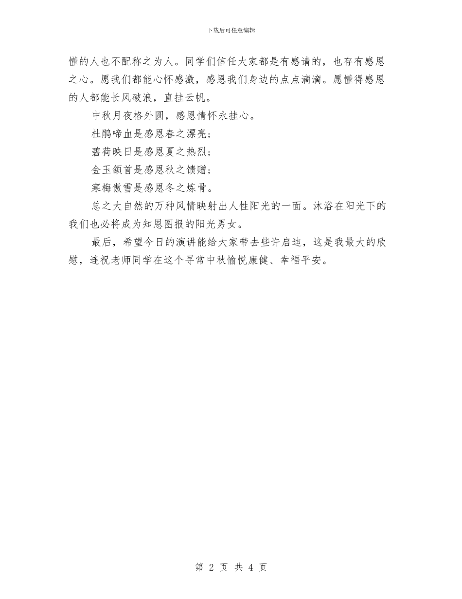 精选中秋节感恩演讲稿范例参考与精选中秋节演讲稿范文汇编_第2页