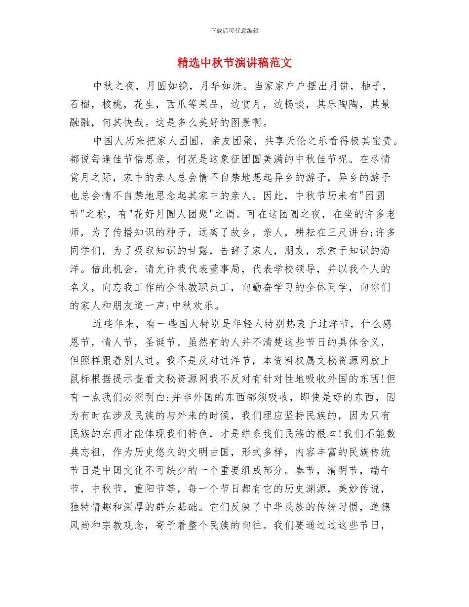 精选中秋节感恩演讲稿范例参考与精选中秋节演讲稿范文汇编_第3页