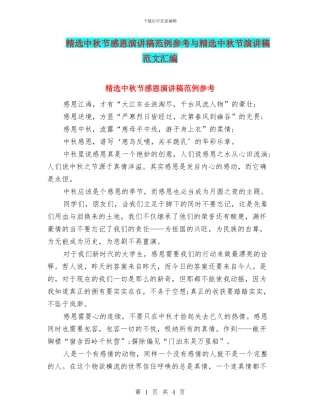 精选中秋节感恩演讲稿范例参考与精选中秋节演讲稿范文汇编