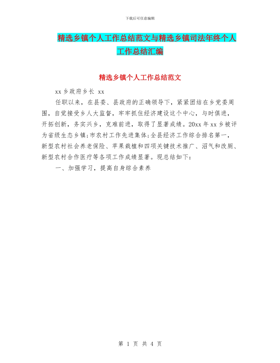 精选乡镇个人工作总结范文与精选乡镇司法年终个人工作总结汇编_第1页