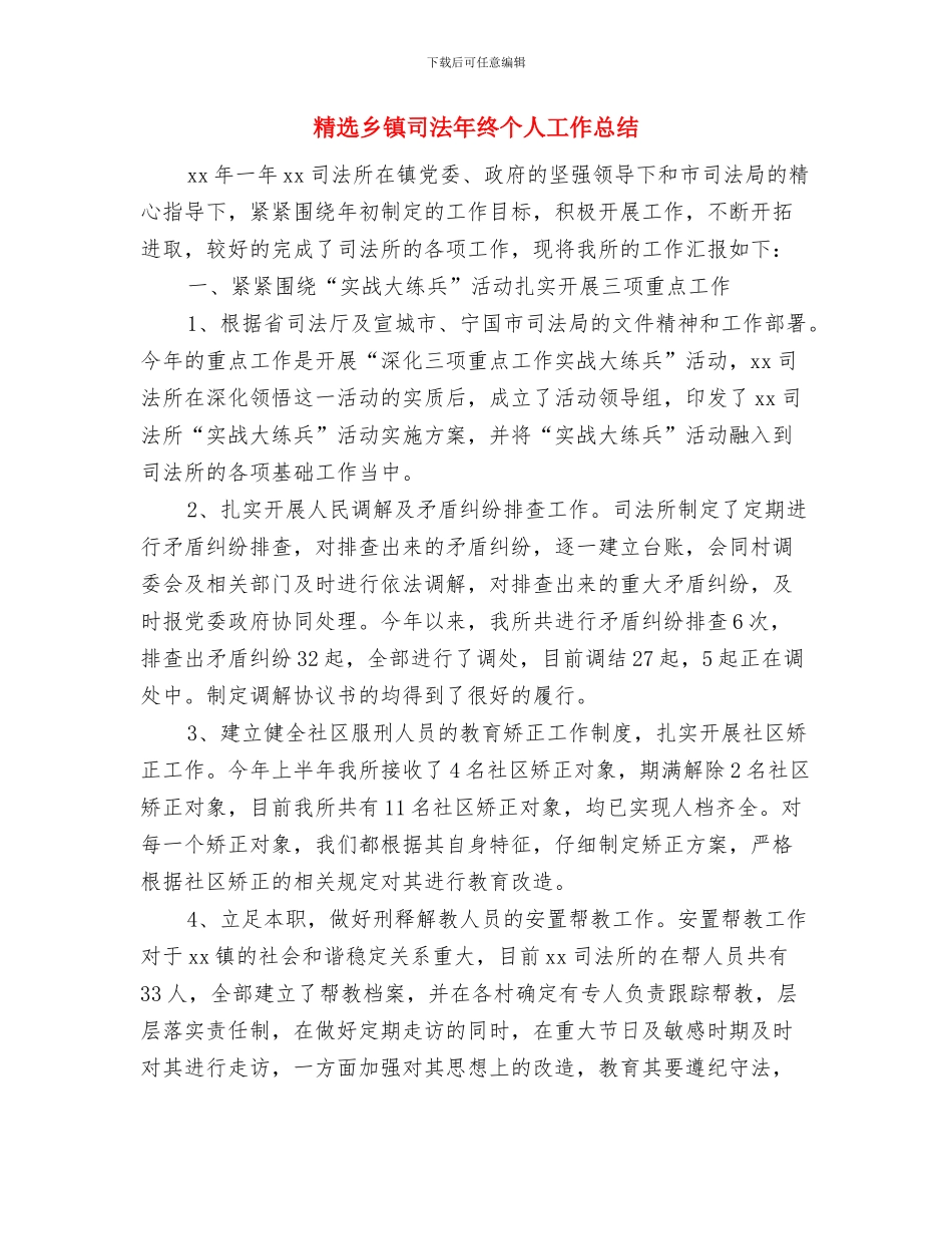 精选乡镇个人工作总结范文与精选乡镇司法年终个人工作总结汇编_第2页