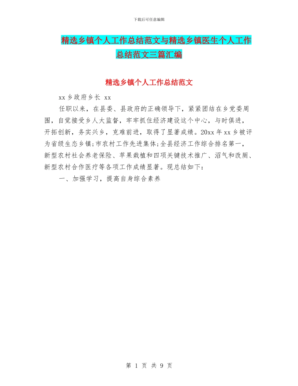 精选乡镇个人工作总结范文与精选乡镇医生个人工作总结范文三篇汇编_第1页