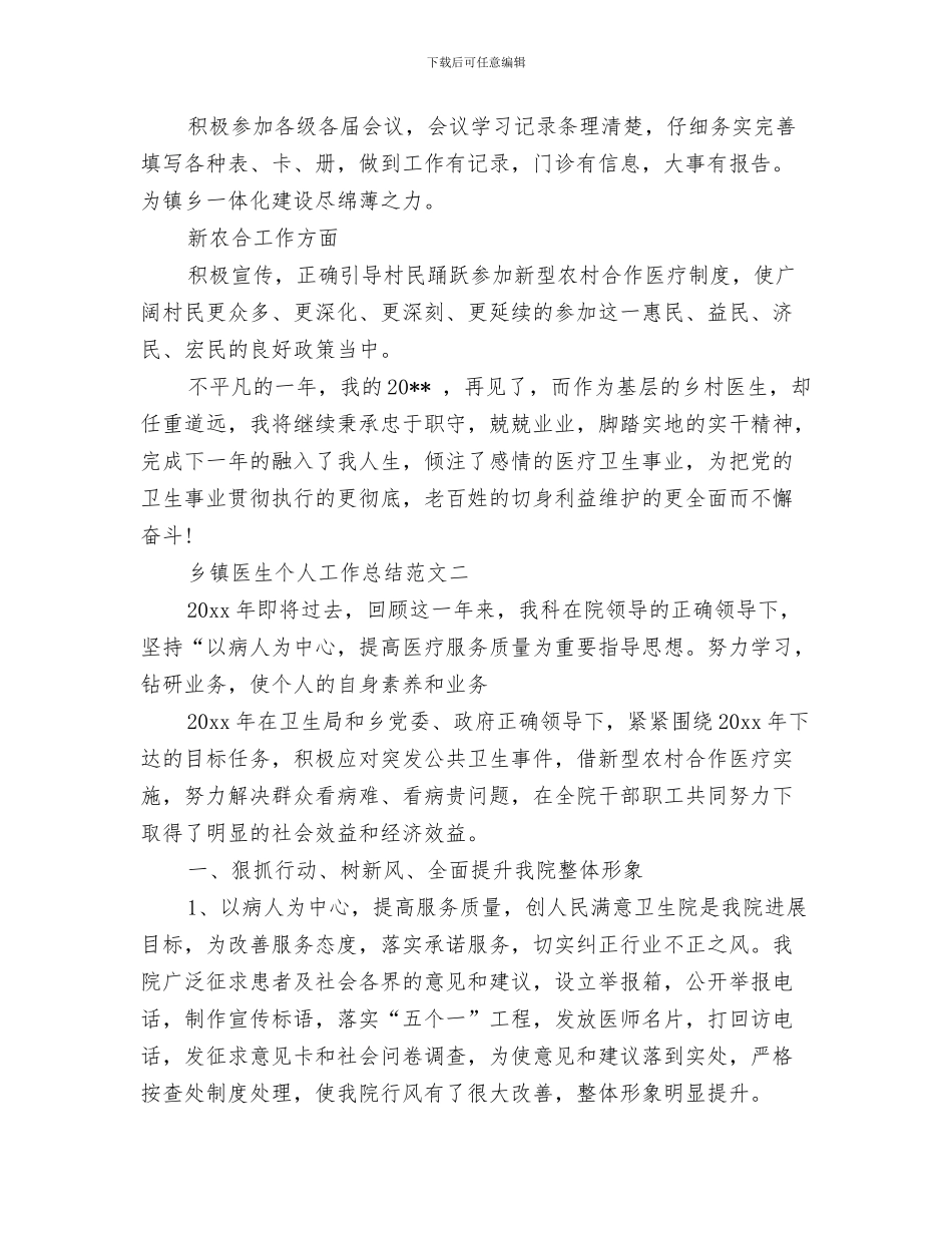 精选乡镇个人工作总结范文与精选乡镇医生个人工作总结范文三篇汇编_第3页