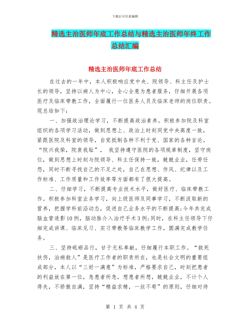 精选主治医师年底工作总结与精选主治医师年终工作总结汇编_第1页