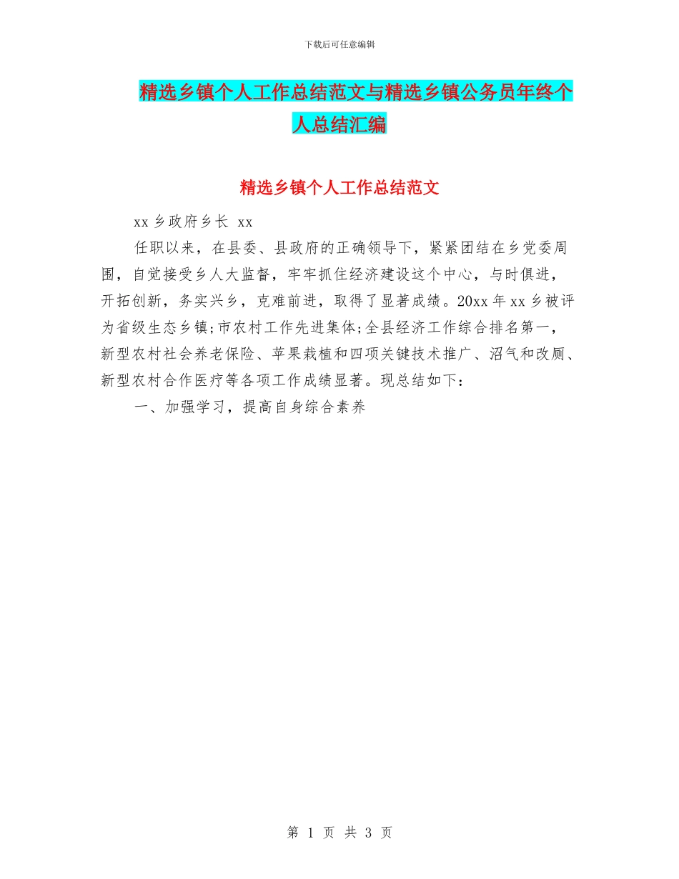 精选乡镇个人工作总结范文与精选乡镇公务员年终个人总结汇编_第1页