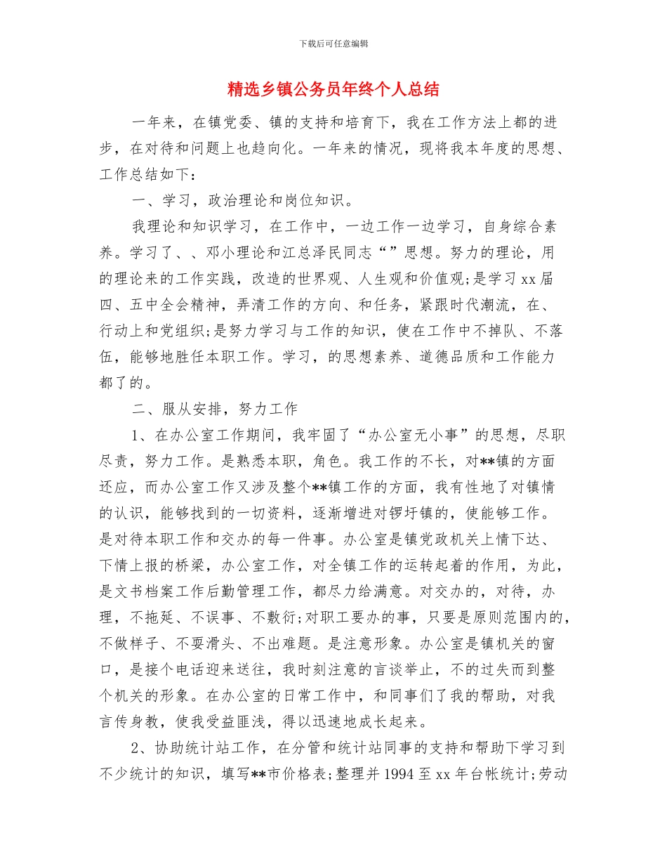 精选乡镇个人工作总结范文与精选乡镇公务员年终个人总结汇编_第2页