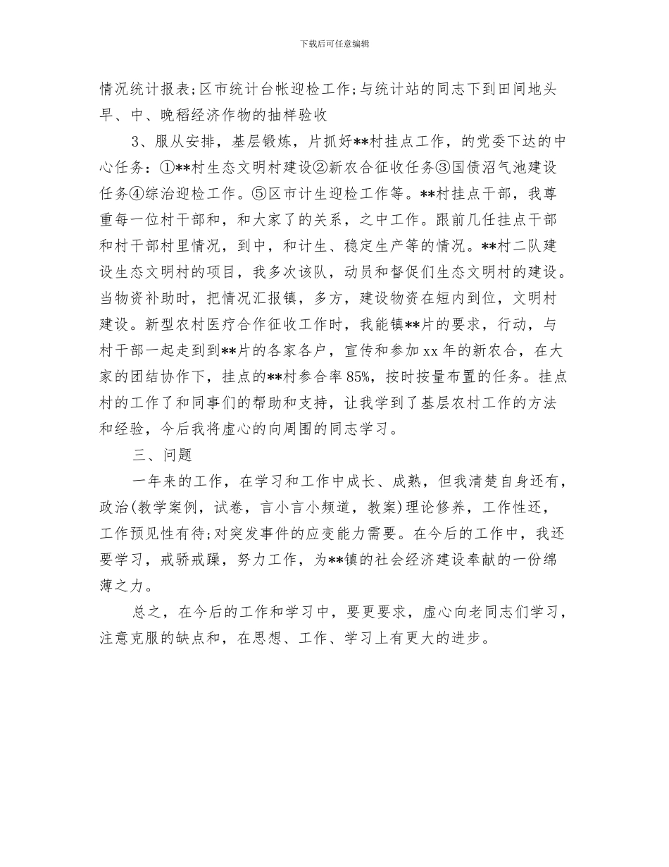 精选乡镇个人工作总结范文与精选乡镇公务员年终个人总结汇编_第3页