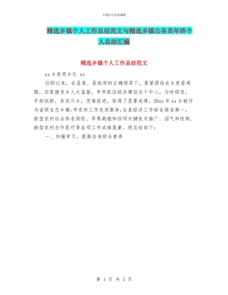 精选乡镇个人工作总结范文与精选乡镇公务员年终个人总结汇编